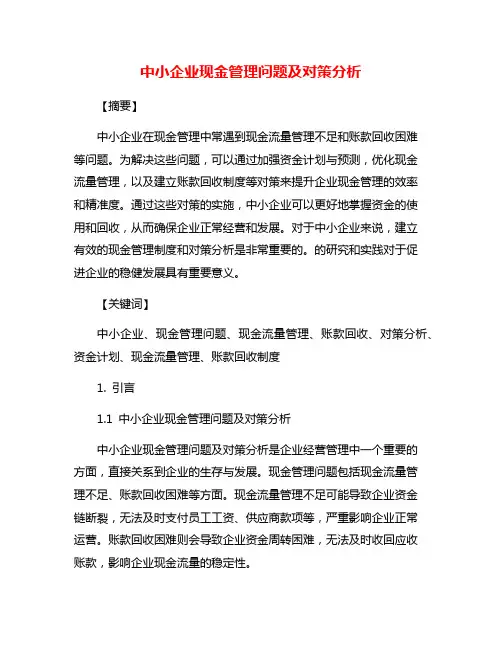 中小企业现金管理问题及对策分析