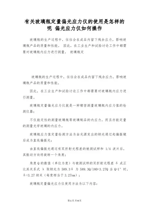 有关玻璃瓶定量偏光应力仪的使用是怎样的呢 偏光应力仪如何操作