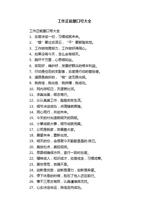 工作正能量口号大全