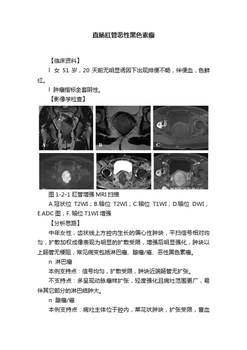 直肠肛管恶性黑色素瘤