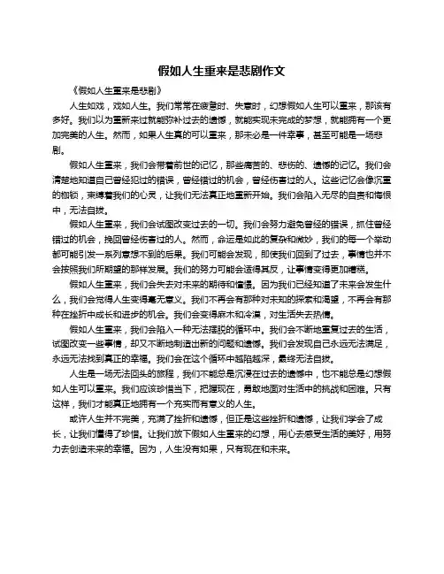 假如人生重来是悲剧作文