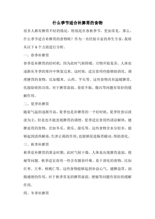 什么季节适合补脾胃的食物