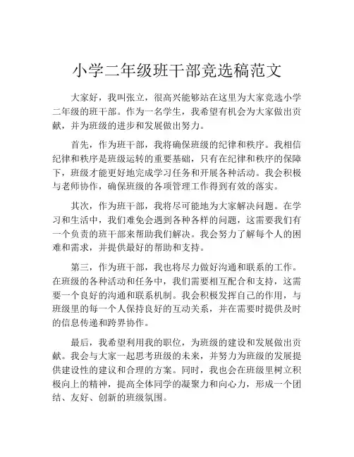 小学二年级班干部竞选稿范文