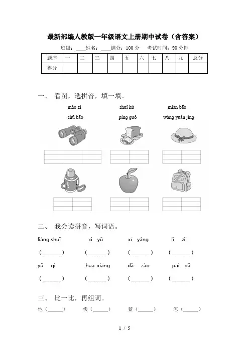 最新部编人教版一年级语文上册期中试卷(含答案)