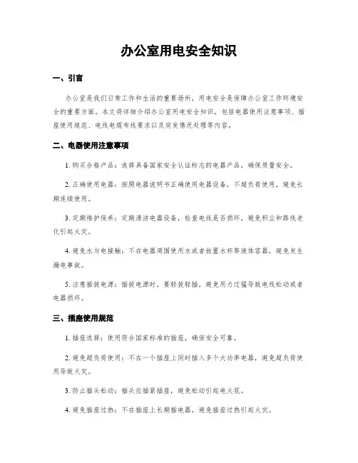 办公室用电安全知识