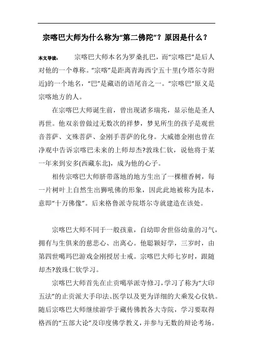 宗喀巴大师为什么称为“第二佛陀”？原因是什么？