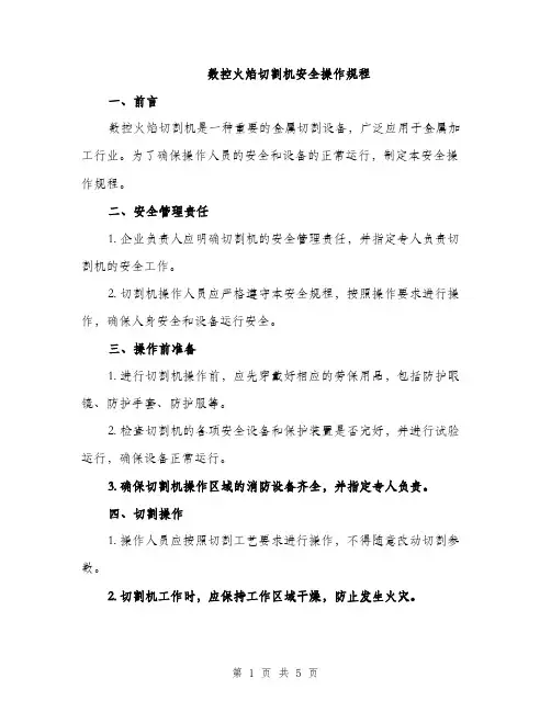 数控火焰切割机安全操作规程（2篇）