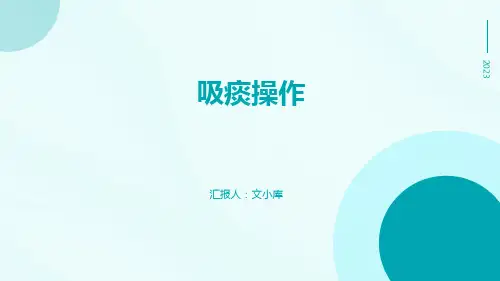 吸痰操作PPT