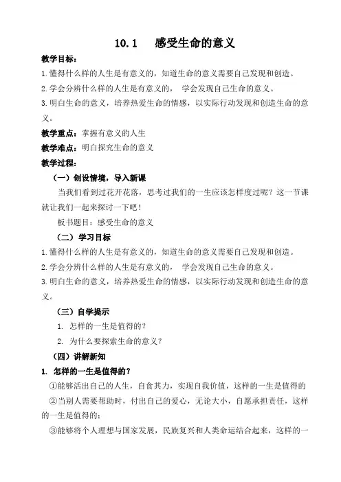 感受生命的意义 教案 部编版道德与法治七年级上册