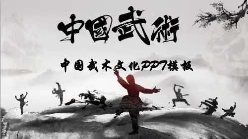 中国武术文化水墨PPT模板(精品版)