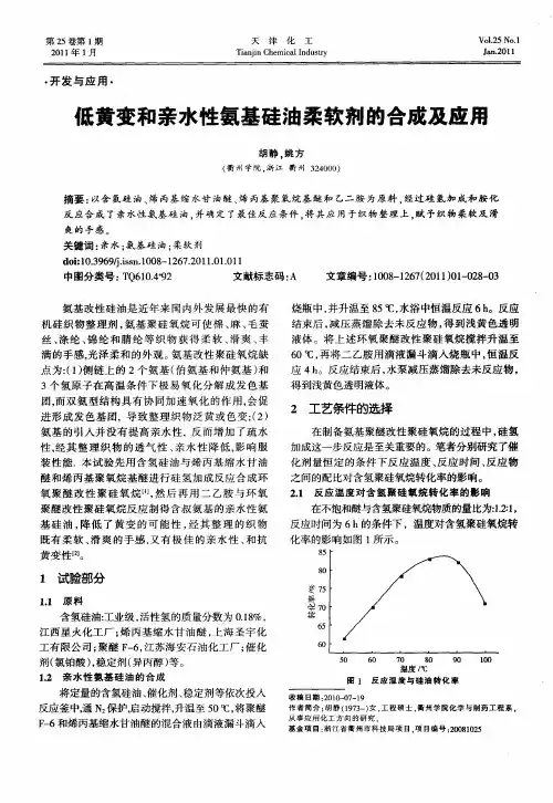 低黄变和亲水性氨基硅油柔软剂的合成及应用