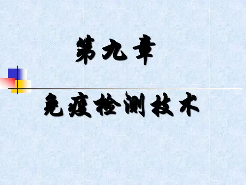免疫检测技术