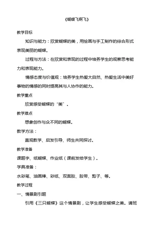 小学美术《蝴蝶飞啊飞》教案.doc