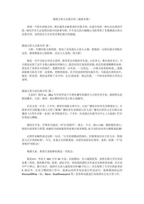 挑战主持人自我介绍(最新5篇)