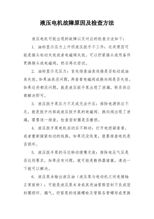 液压电机故障原因及检查方法