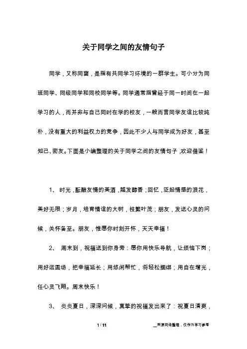关于同学之间的友情句子