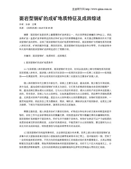 斑岩型铜矿的成矿地质特征及成因综述
