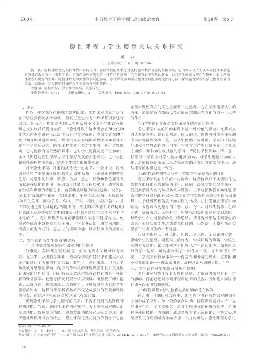 隐性课程与学生德育发展关系探究