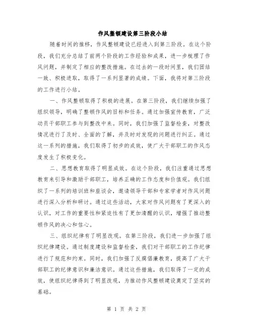 作风整顿建设第三阶段小结