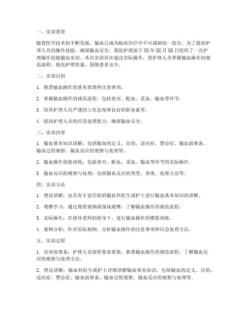 护理操作技能输血实训报告