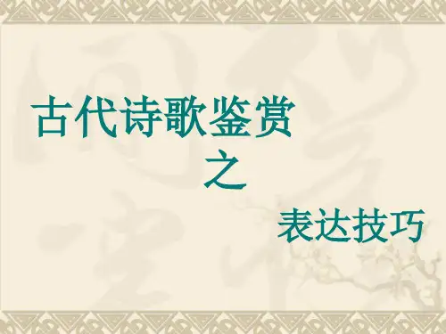 《古代诗歌鉴赏表达技巧之修辞》 PPT教学课件