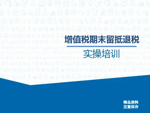 课件-增值税期末留抵退税实操培训