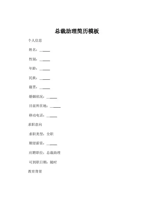总裁助理简历模板