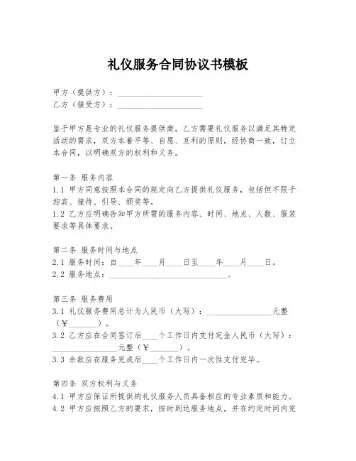 礼仪服务合同协议书模板