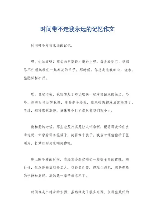 时间带不走我永远的记忆作文