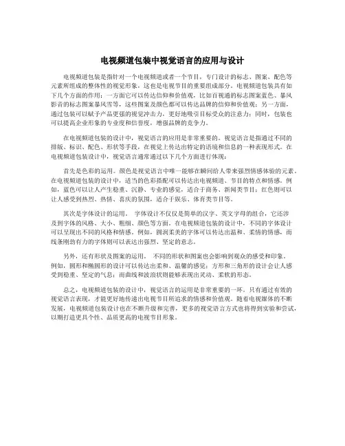 电视频道包装中视觉语言的应用与设计