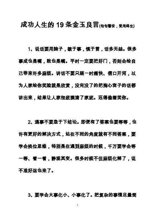 成功人生的19条金玉良言,句句警世,受用终生