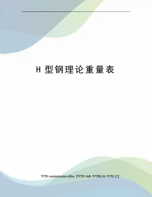 H型钢理论重量表