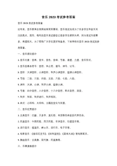音乐2023考试参考答案