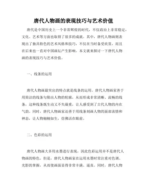 唐代人物画的表现技巧与艺术价值