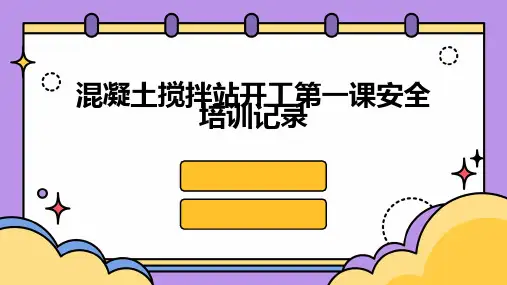 混凝土搅拌站开工第一课安全培训记录