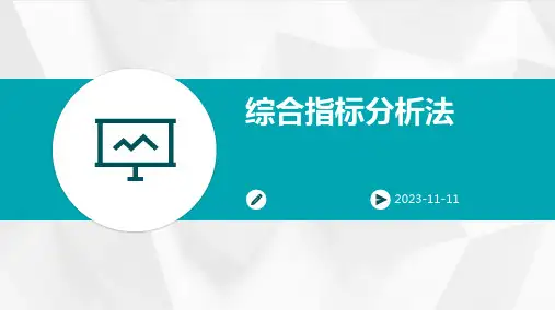 综合指标分析法