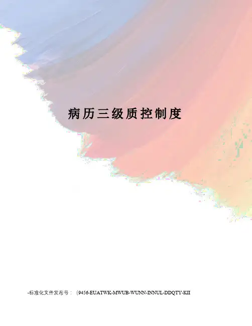病历三级质控制度