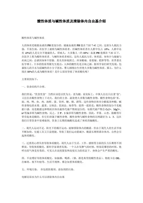 酸性体质与碱性体质及清除体内自由基介绍