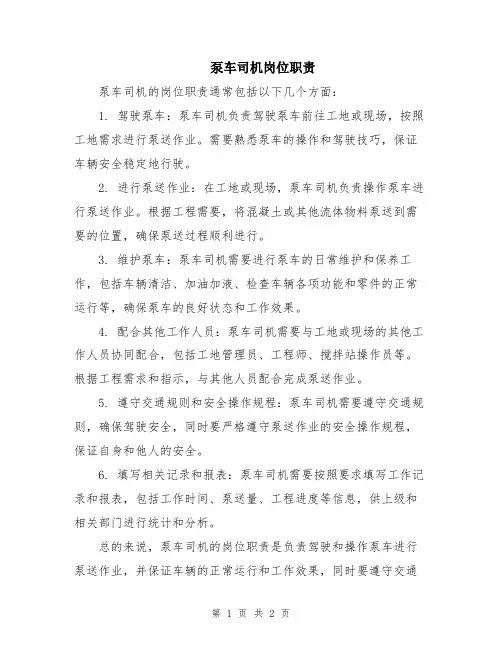 泵车司机岗位职责
