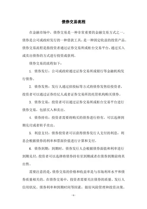 债券交易流程
