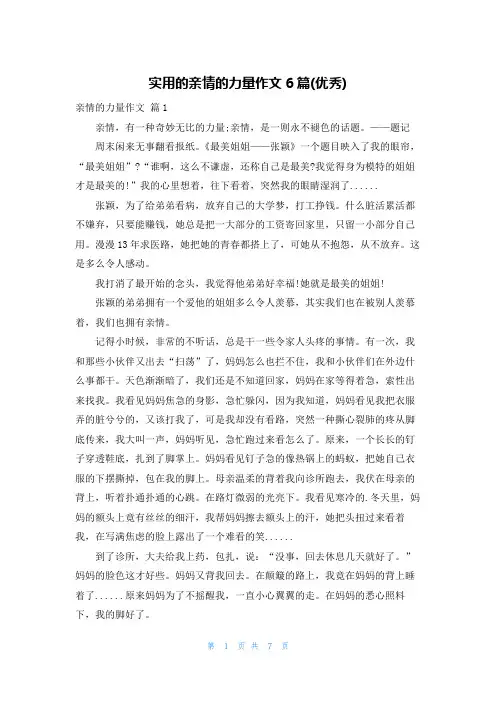 实用的亲情的力量作文6篇(优秀)