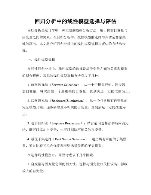回归分析中的线性模型选择与评估