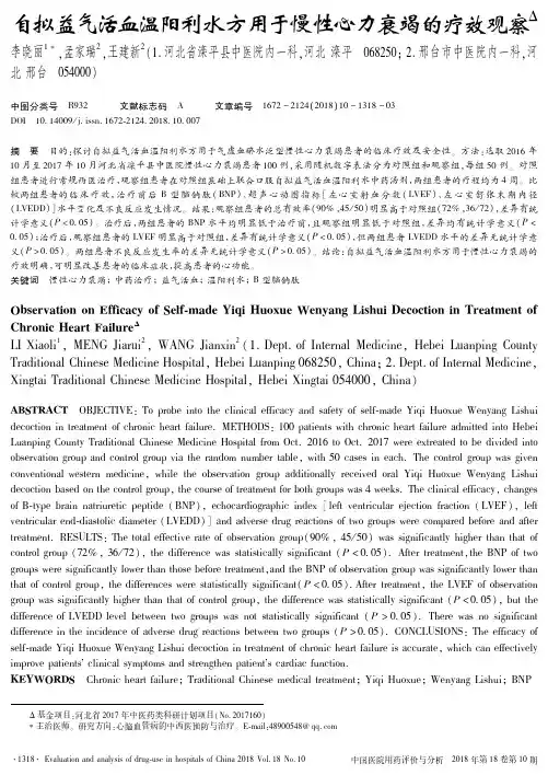 自拟益气活血温阳利水方用于慢性心力衰竭的疗效观察