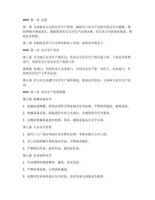 机加工安全生产管理制度