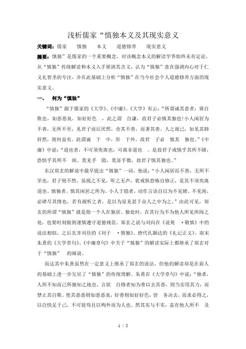 浅析儒家“慎独本义及其现实意义