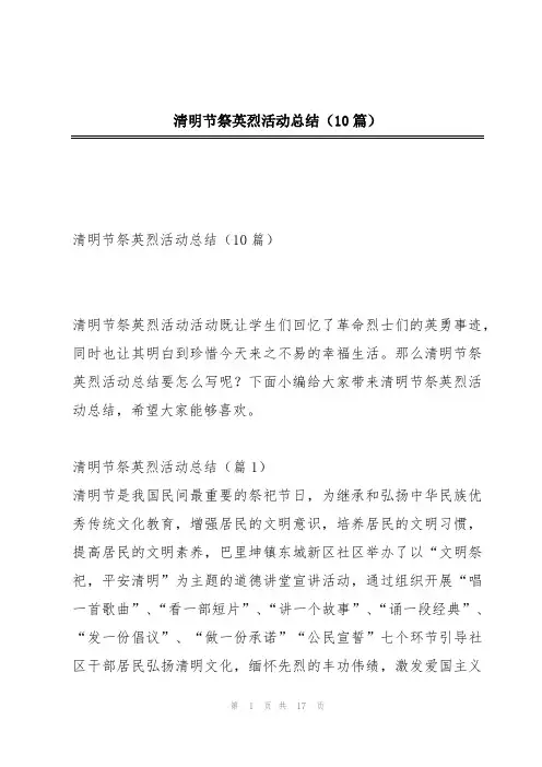 清明节祭英烈活动总结(10篇)