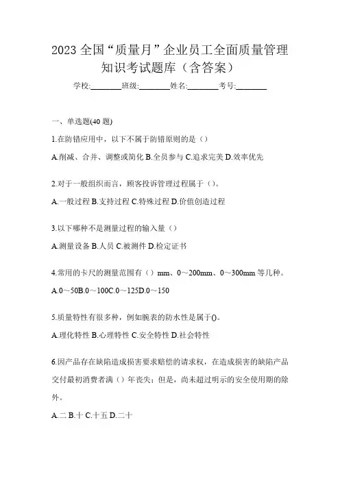 2023全国“质量月”企业员工全面质量管理知识考试题库(含答案)