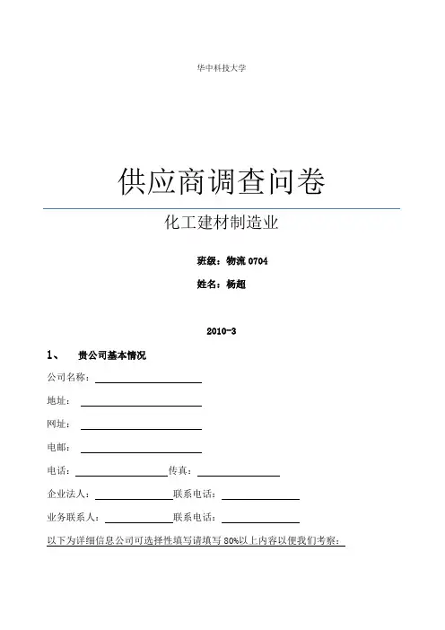 供应商调查问卷