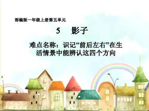 部编人教版小学一年级语文上册《 影子》优质课件
