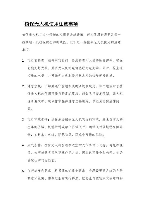 植保无人机使用注意事项